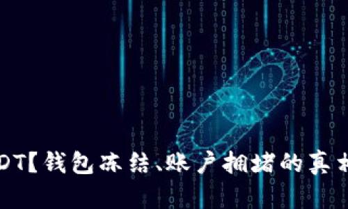 无法提取USDT？钱包冻结、账户拥堵的真相与解决方案