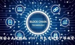 如何安全无忧地将 USDT 钱包中的资产顺