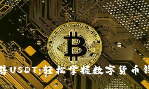 如何无障碍出售USDT：轻松掌握数字货币钱包的操作技巧