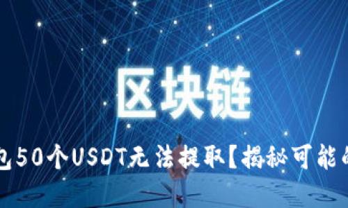 为何你的火币钱包50个USDT无法提取？揭秘可能的原因与解决方案