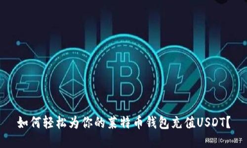 如何轻松为你的莱特币钱包充值USDT？
