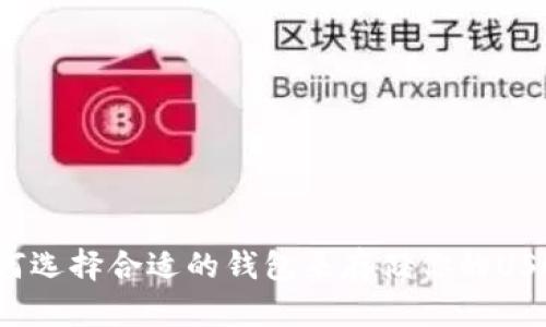 如何选择合适的钱包来存储你的USDT？