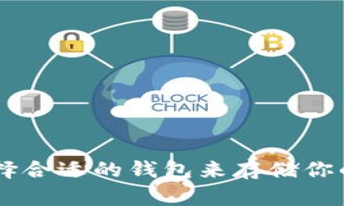 如何选择合适的钱包来存储你的USDT？