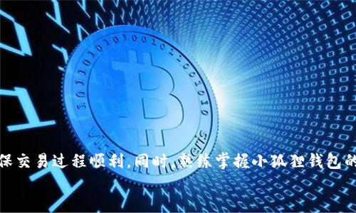jiaoti教你如何轻松将USDT转入小狐狸钱包，一步也不能错！/jiaoti  
USDT, 小狐狸钱包, 数字货币/guanjianci  

引言  
随着数字货币的迅速发展，越来越多的人开始关注和使用如USDT这样的稳定币。在众多钱包中，小狐狸钱包（MetaMask）因其便利性和安全性，成为了广大用户的首选。但对于新手来说，如何将USDT顺利提到小狐狸钱包仍然是一个挑战。今天，我们就来深入探讨这个过程，并提供一些实用的建议，帮助你顺利完成这一操作。  

理解USDT和小狐狸钱包  
首先，USDT作为一种与美元1:1挂钩的稳定币，旨在减少加密货币市场的波动性，使交易更加稳定。小狐狸钱包，则是一个基于以太坊区块链的数字货币钱包，支持ERC-20代币的存储和交易，非常适合Idem开发者和普通用户使用。对很多人而言，能方便地管理和转账数字货币，提升了他们对虚拟资产的掌控感。了解这两者的基本功能和特点，是我们顺利完成转账的第一步。  

准备工作：获取小狐狸钱包  
如果你还没有小狐狸钱包，首先需要下载并安装该应用。可以在各大应用商店找到小狐狸钱包，确保从官方渠道获取，这样可以避免安全风险。安装完成后，记得安全备份你的助记词。小狐狸钱包的助记词是你资产的保护伞，一旦遗失，资金将无法恢复。  

资金来源：如何获取USDT  
在我们将USDT转入小狐狸钱包之前，必须先拥有USDT。你可以通过各种途径获取USDT，例如在交易所购买、从其他钱包转账，或者参与挖矿等。常用的平台包括币安（Binance）、火币（Huobi）等国际知名交易所。在交易过程中，注意确认交易手续费和网络拥堵情况，以免造成不必要的损失。  

将USDT转入小狐狸钱包的步骤  
现在，我们进入正式的转账步骤。请仔细按照以下步骤操作，以确保资金安全稳妥地转移：  

h41. 打开小狐狸钱包/h4  
首先，打开你的小狐狸钱包应用，并确保已登录你的账户。  

h42. 获取钱包地址/h4  
在小狐狸钱包中，找到“账户”选项，你将看到一个以“0x”开头的地址。这是你的以太坊地址，也是接收USDT的重要信息。将这个地址复制下来，确保没有任何误差。  

h43. 登陆交易所/h4  
接下来，登录到你购买USDT的交易所账户。确保该账户上有足够的USDT以进行转账。  

h44. 发起转账/h4  
在交易所账号中，选择“提现”或“转账”选项。在接收地址栏中，粘贴你从小狐狸钱包中复制的地址，确保信息无误。然后，根据提示输入转账金额和其他相关信息。  

h45. 确认转账/h4  
再次检查所有信息保证准确无误后，确认转账。大多数交易所会要求你进行二次验证，这个步骤是为了保护你的账户安全。  

确认USDT到账  
转账完成后，不要急于关闭交易所页面。需要耐心等待交易的确认。根据网络的不同，通常在几分钟内你就能看到USDT到账小狐狸钱包中。  
在小狐狸钱包的“资产”页面，你可以找到相应的USDT资产，并查看余额。如果一切顺利，你的USDT应该已经顺利转入小狐狸钱包中。  

安全性与注意事项  
转账涉及到资金，因此安全性是重中之重。以下是一些重要的安全提示：  

ul  
  listrong保护助记词/strong：确保妥善保管助记词和私钥，不要在网上共享。/li  
  listrong小心钓鱼网站/strong：在进行任何转账操作前，确保你使用的都是官方网站和应用程序。/li  
  listrong检查交易手续费/strong：在交易所平台上进行转账时，关注手续费，以免出现意外支出。/li  
/ul  

应对常见问题  
在转账过程中，用户可能会遇到各种问题。以下是一些常见情况以及应对方法：  

h4转账后资金未到账/h4  
这种情况可能是由于网络拥堵导致的。你可以在区块链浏览器中使用钱包地址查询转账状态。如果状态显示“待确认”，则耐心等待即可。  

h4转账地址输入错误/h4  
如果发现转账地址输入错误，资金将无法找回。为了避免这种情况，建议在复制地址后多次确认输入是否正确。  

h4手续费过高/h4  
在网络拥堵时，手续费可能会攀升。建议在转账前确认当前网络情况，并选择合适的时机进行转账。  

总结  
将USDT提到小狐狸钱包其实并不是复杂的过程，只要遵循上述指引，逐步进行，便能轻松完成。无论你是新手还是有一定经验的用户，都需要牢记安全性这一原则，确保交易过程顺利。同时，熟练掌握小狐狸钱包的使用技巧，也会让你在数字货币的世界中游刃有余。  
希望这篇文章能够帮助到你，祝你在数字货币的探索旅程中取得成功！