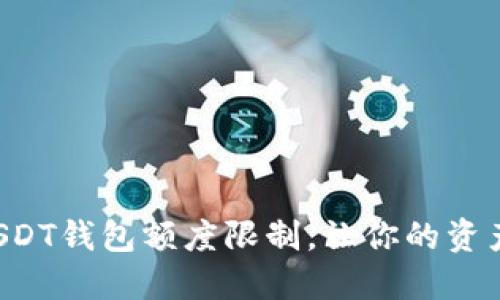 如何突破USDT钱包额度限制，让你的资产自由流动！
