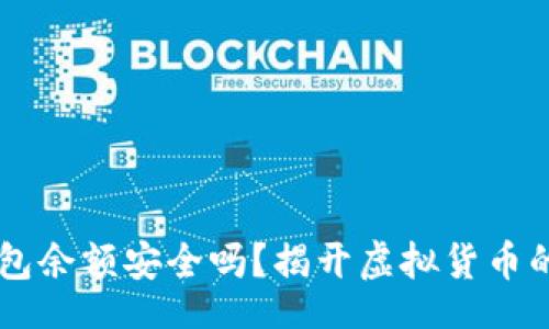 content
你的USDT钱包余额安全吗？揭开虚拟货币的真相与风险