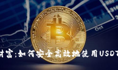 掌控你的财富：如何安全高效地使用USDT数字钱包？