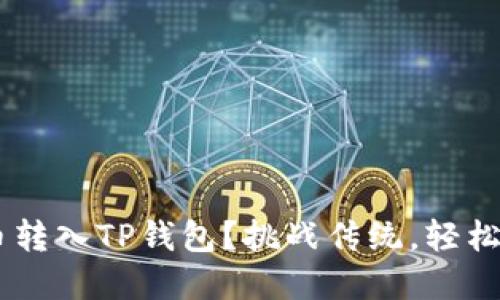 如何将USDT从火币转入TP钱包？挑战传统，轻松掌握加密资产转移