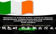 选择USDT钱包时，你会做出什么样的决