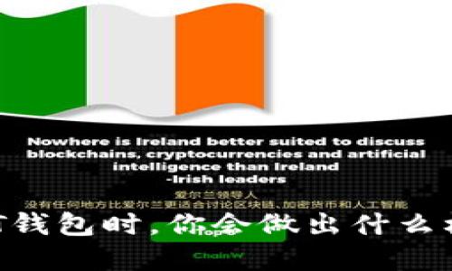 选择USDT钱包时，你会做出什么样的决策？