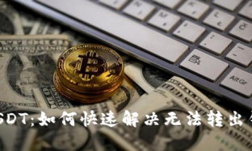 “解锁你的USDT：如何快速解决无法转出钱包的问题！”