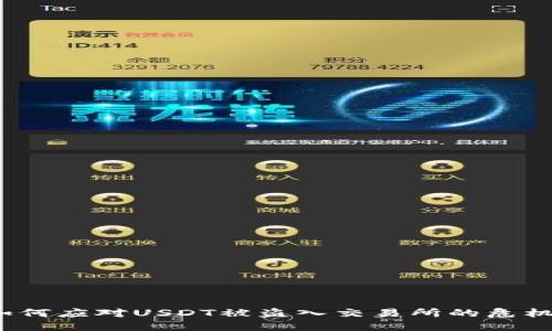 如何应对USDT被盗入交易所的危机？