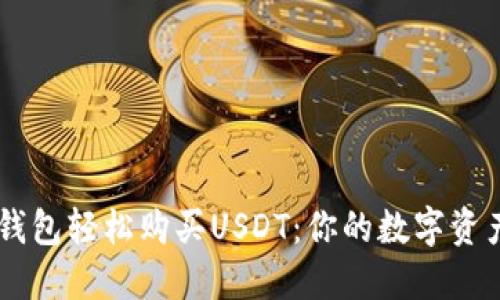 如何通过ON钱包轻松购买USDT：你的数字资产无障碍之旅