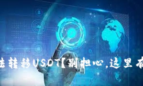 HT钱包无法转移USDT？别担心，这里有解决方案！