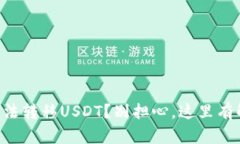 HT钱包无法转移USDT？别担心，这里有解