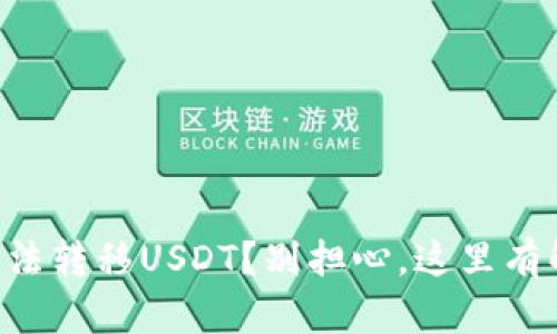HT钱包无法转移USDT？别担心，这里有解决方案！