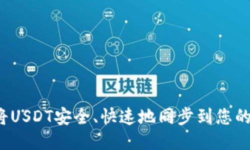 如何将USDT安全、快速地同步到您的钱包？