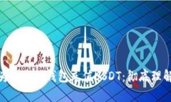 如何轻松为BHPay钱包充值USDT：彻底理解