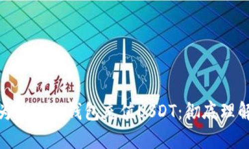 如何轻松为BHPay钱包充值USDT：彻底理解你的选择