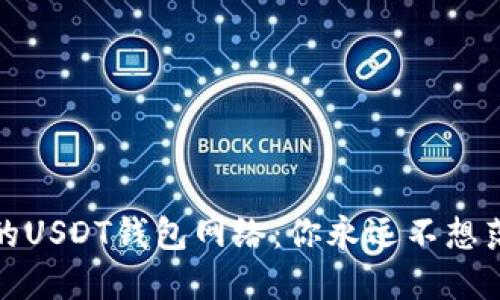 选择合适的USDT钱包网络：你永远不想落入的陷阱