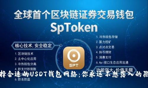 选择合适的USDT钱包网络：你永远不想落入的陷阱