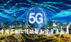 如何在钱包中购买USDT？破解加密货币