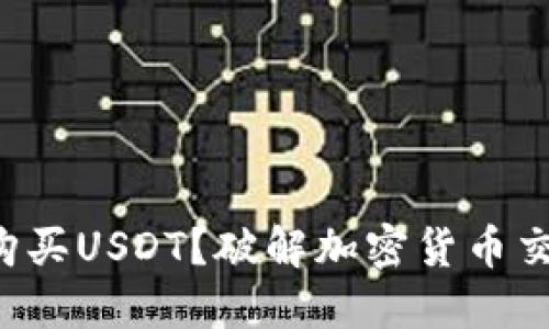 如何在钱包中购买USDT？破解加密货币交易的那些迷雾！