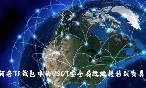 如何将TP钱包中的USDT安全有效地转移到交易所？
