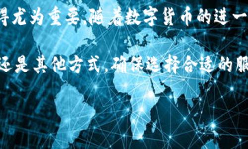 在数字货币的世界中，USDT钱包能否转入银行卡？

USDT, 钱包, 银行卡/guanjianci

引言
在近年来，数字货币市场的蓬勃发展使得越来越多的人开始关注加密资产的使用和转账方式。USDT作为一种热门的稳定币，由于其与美元的锚定关系，成为了交易者及投资者常用的一种数字货币。许多人在进行虚拟货币的操作时，都会碰到一个关键性的问题：USDT钱包中的资产是否能够直接转入传统银行账户？在此，我们将深入探讨这一问题。

USDT的基本概念
USDT，全称为“Tether”，是一种基于区块链技术的稳定币。它的特点是价值与美元挂钩，旨在提供加密货币市场中的稳定性。USDT的出现为用户提供了一个可以在加密货币和法定货币之间无缝切换的平台，因而受到各类投资者的青睐。了解USDT的概念，是理解如何将其转换为法定货币的重要第一步。

USDT与银行账户的关系
首先，我们需要明确一点，USDT本身是一种数字资产，没有实体属性。这意味着它不能像纸币一样直接从一个账户被转移到另一个账户。若想将USDT转化为可以在银行账户中使用的法定货币，通常需要经过一些步骤。

常见的转换方式
要将USDT转换为可以存入银行账户的法定货币，通常可以通过以下几种方式：

h41. 使用加密货币交易所/h4
许多交易所允许用户将USDT兑换成法定货币，如人民币、美元等。用户需要在这些交易所开设账户，完成身份验证，然后将USDT转入交易所。在完成交易后，用户可以将所得的法定货币提取到自己的银行账户中。

h42. P2P交易平台/h4
P2P交易平台（点对点交易平台）提供了另一种将USDT转换为法定货币的方式。用户可以在这些平台上发布自己的USDT出售广告，其他用户则可以购买这些USDT并支付法定货币。通过这种方式，用户可以直接与其他用户交易，而无需经过交易所的许多繁琐步骤。

h43. 加密货币ATM/h4
尽管这种方式相对较少，但在一些城市，您会发现支持USDT的加密货币ATM。这些机器允许用户将USDT转换成现金，并能够直接将提取的现金存入银行账户中。然而，使用这类设备的便利性和可用性并不如上面提到的方式普遍。

考虑的因素
在寻找将USDT转入银行账户的安全和高效的方法时，需要考虑以下几点因素：

h41. 交易费用/h4
每种转换方式都有其各自的费用结构。交易所通常收取交易费和提现费，而P2P平台可能会涉及到支付给中介的费用。因此，选择最适合您的方法，考虑到预算和交易频率是非常重要的。

h42. 安全性/h4
在选择交易平台时，确保它们是安全和受信的。在使用P2P交易时，选择信誉良好的交易对方，以降低诈骗风险。可以通过查询用户反馈、口碑等方式进行前期调查。

h43. 时间因素/h4
不同的转换方式所需的时间也有所不同。某些交易所的提现可能需要数小时到数天，P2P交易则相对迅速，但也取决于交易对方的反应时间。根据您的实际需求做出选择，可以避免不必要的时间压力。

总结与展望
将USDT转入银行卡并非不可能，但需要通过适当的渠道和方式去实现。在这个金融科技飞速发展的时代，了解如何在数字货币和传统货币之间顺畅转化，显得尤为重要。随着数字货币的进一步普及，我们期待在不久的将来，区块链技术能够进一步提升这种转化的便利性和安全性。

在此过程中，每位用户都应当保持对市场的敏感，尤其是在政策和法律条款不断变化的情况下，风险意识与资金安全始终不可忽视。无论是交易所、P2P平台，还是其他方式，确保选择合适的服务，才是实现资产增值的良策。

最后，数字货币的未来依然充满挑战与机会。希望每位在这个领域探索的用户都能找到适合自己的道路，实现财务自由。