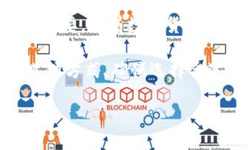 在数字货币的世界中，USDT钱包能否转入银行卡？

USDT, 钱包, 银行卡/guanjianci

引言
在近年来，数字货币市场的蓬勃发展使得越来越多的人开始关注加密资产的使用和转账方式。USDT作为一种热门的稳定币，由于其与美元的锚定关系，成为了交易者及投资者常用的一种数字货币。许多人在进行虚拟货币的操作时，都会碰到一个关键性的问题：USDT钱包中的资产是否能够直接转入传统银行账户？在此，我们将深入探讨这一问题。

USDT的基本概念
USDT，全称为“Tether”，是一种基于区块链技术的稳定币。它的特点是价值与美元挂钩，旨在提供加密货币市场中的稳定性。USDT的出现为用户提供了一个可以在加密货币和法定货币之间无缝切换的平台，因而受到各类投资者的青睐。了解USDT的概念，是理解如何将其转换为法定货币的重要第一步。

USDT与银行账户的关系
首先，我们需要明确一点，USDT本身是一种数字资产，没有实体属性。这意味着它不能像纸币一样直接从一个账户被转移到另一个账户。若想将USDT转化为可以在银行账户中使用的法定货币，通常需要经过一些步骤。

常见的转换方式
要将USDT转换为可以存入银行账户的法定货币，通常可以通过以下几种方式：

h41. 使用加密货币交易所/h4
许多交易所允许用户将USDT兑换成法定货币，如人民币、美元等。用户需要在这些交易所开设账户，完成身份验证，然后将USDT转入交易所。在完成交易后，用户可以将所得的法定货币提取到自己的银行账户中。

h42. P2P交易平台/h4
P2P交易平台（点对点交易平台）提供了另一种将USDT转换为法定货币的方式。用户可以在这些平台上发布自己的USDT出售广告，其他用户则可以购买这些USDT并支付法定货币。通过这种方式，用户可以直接与其他用户交易，而无需经过交易所的许多繁琐步骤。

h43. 加密货币ATM/h4
尽管这种方式相对较少，但在一些城市，您会发现支持USDT的加密货币ATM。这些机器允许用户将USDT转换成现金，并能够直接将提取的现金存入银行账户中。然而，使用这类设备的便利性和可用性并不如上面提到的方式普遍。

考虑的因素
在寻找将USDT转入银行账户的安全和高效的方法时，需要考虑以下几点因素：

h41. 交易费用/h4
每种转换方式都有其各自的费用结构。交易所通常收取交易费和提现费，而P2P平台可能会涉及到支付给中介的费用。因此，选择最适合您的方法，考虑到预算和交易频率是非常重要的。

h42. 安全性/h4
在选择交易平台时，确保它们是安全和受信的。在使用P2P交易时，选择信誉良好的交易对方，以降低诈骗风险。可以通过查询用户反馈、口碑等方式进行前期调查。

h43. 时间因素/h4
不同的转换方式所需的时间也有所不同。某些交易所的提现可能需要数小时到数天，P2P交易则相对迅速，但也取决于交易对方的反应时间。根据您的实际需求做出选择，可以避免不必要的时间压力。

总结与展望
将USDT转入银行卡并非不可能，但需要通过适当的渠道和方式去实现。在这个金融科技飞速发展的时代，了解如何在数字货币和传统货币之间顺畅转化，显得尤为重要。随着数字货币的进一步普及，我们期待在不久的将来，区块链技术能够进一步提升这种转化的便利性和安全性。

在此过程中，每位用户都应当保持对市场的敏感，尤其是在政策和法律条款不断变化的情况下，风险意识与资金安全始终不可忽视。无论是交易所、P2P平台，还是其他方式，确保选择合适的服务，才是实现资产增值的良策。

最后，数字货币的未来依然充满挑战与机会。希望每位在这个领域探索的用户都能找到适合自己的道路，实现财务自由。