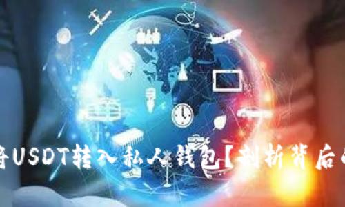 如何安全地将USDT转入私人钱包？剖析背后的风险与挑战