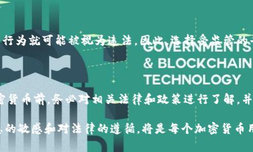 在讨论“USDT钱包”是否犯法之前，我们需要先了解一些关于USDT和加密货币钱包的基础信息，以及不同国家和地区对这些技术的监管立场。

1. 什么是USDT？

USDT（Tether）是一种与法定货币挂钩的稳定币，主要用于数字货币市场中作为交易的媒介。它的价值通常与美元保持1:1的比例，这意味着1 USDT通常等于1美元。USDT的出现旨在解决加密货币市场的波动性，使投资者可以在波动的市场中相对安全地存储和转移价值。

2. 什么是加密货币钱包？

加密货币钱包是用来存储、发送和接收数字货币的一种工具。它允许用户管理自己的加密资产，包括USDT。钱包类型主要分为热钱包（在线钱包）和冷钱包（离线钱包），前者便于交易和使用，后者则提供更高的安全性。

3. 各国对USDT和加密货币的监管

关于USDT和其他加密货币的合法性，情况因国家而异。在一些国家，例如美国，加密货币在很大程度上是合法的，并受到监管机构的监管。然而，某些国家对加密货币实施严格的限制或完全禁止。这些政策背后通常是出于对金融稳定、税务问题及洗钱活动的担忧。 

是否使用USDT钱包犯法吗？

一般而言，使用USDT钱包本身并不违法。然而，法律框架的具体细节取决于你所在的国家或地区，以及如何使用这个钱包。以下是一些需要关注的方面：

1. 使用场景是否合法

如果你使用USDT钱包进行合法交易、投资或承接服务，那么通常是合法的。但是，如果你使用USDT进行洗钱、诈骗或其他违法事务，那么这显然是违法的。在这方面，法律的界限相对明确，但如何定义“合法使用”往往会因情况而异。

2. 遵守税务规定

在许多国家，卖出或交易加密货币可能会产生税务义务。例如，在美国，税务局要求个人报告所有资本增益。在这种情况下，如果你没有按照法律要求报告你的USDT交易，就有可能侵犯税法。

监管机构的角色

监管机构对加密货币交易和钱包的看法也会影响其合法性。在某些国家，政府已经建立了专门的监管机构来监控和管理加密货币交易，要求交易所和钱包服务提供商含有KYC（了解你的客户）和AML（反洗钱）政策。这些措施旨在减少犯罪活动，并确保市场的透明度和安全性。

警惕非法交易平台

由于缺乏监管和保护，市场上确实存在一些非法或不合规的平台。如果你选择在这类平台上交易，使用USDT钱包的行为就可能被视为违法。因此，选择受监管的平台并确保其合法性尤为关键。

总结

使用USDT钱包的合法性取决于多个因素，包括地区法律、使用方式以及对税收的合规性。在此提醒大家，在使用加密货币前，务必对相关法律和政策进行了解，并遵循当地的规定。保护自己的同时，也要对整个市场的健康发展有所贡献。

虽然“USDT钱包”本身并不犯法，但使用不当或在非法交易中使用USDT钱包则可能引发法律问题。因此，保持对信息的敏感和对法律的遵循，将是每个加密货币用户的责任。