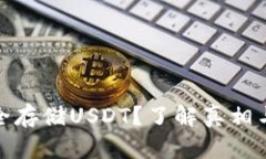 冷钱包也能安全存储USDT？了解真相与