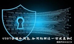 USDT误转冷钱包，如何处理这一突发危