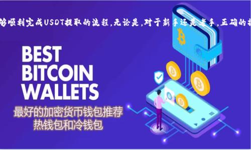   “如何轻松提取USDT：BitKeep钱包的终极指南” / 
 guanjianci BitKeep钱包, USDT提取, 加密货币 /guanjianci 

引言：加密货币世界的挑战
在今天这个数字化迅猛发展的时代，加密货币的使用日益普及。其中，USDT作为一种稳定币，因其优良的流动性和稳定性备受欢迎。但是，对于许多新手来说，从钱包中提取USDT的过程可能看起来复杂而令人畏惧。BitKeep钱包作为一种功能强大的加密钱包，能够让用户安全、便捷地管理他们的数字资产。在本指南中，我们将详细探讨如何在BitKeep钱包中轻松提取USDT，帮助你掌握这一技巧，从而更自信地参与加密货币的世界。

第一步：了解BitKeep钱包的基本功能
在深入提取USDT的具体操作之前，我们先来了解一下BitKeep钱包的基本功能。BitKeep钱包是一款支持多种区块链资产的数字资产管理工具，用户可以在界面友好的平台上进行存储、转账、交易等操作。它不仅支持比特币、以太坊等主流加密货币，同时也兼容多种稳定币和小型代币。得益于其强大的技术支持和不断更新的功能，BitKeep钱包正在逐渐成为加密货币爱好者们的首选。

第二步：准备提取USDT所需的条件
在提取USDT之前，你需要确保已满足以下几个条件。首先，确保你的BitKeep钱包中有足够的USDT余额。如果USDT的数量不足，无法完成提取，你可能需要先从其他平台或钱包转入你的BitKeep账户。此外，确保你的钱包已完成身份认证，某些交易所或平台在提取时会要求用户进行身份验证。另外，记得确认你的提取地址是正确的，以避免因错误的地址造成资产损失。

第三步：提取USDT的步骤详解
现在，我们进入最关键的部分：如何在BitKeep钱包中提取USDT。以下是具体步骤：
ol
    listrong打开BitKeep钱包应用：/strong在你手机或电脑上启动BitKeep钱包应用。/li
    listrong登陆你的账户：/strong输入密码或使用指纹识别等安全措施登陆你的钱包。/li
    listrong选择USDT：/strong在主界面中，找到并选择USDT，这是进行提取的第一步。/li
    listrong点击提取或转账：/strong在USDT界面中，寻找“提取”或“转账”按钮，点击进入提取页面。/li
    listrong输入提取信息：/strong在弹出的窗口中，填写提取金额和目标钱包地址。确保输入的信息无误，以免因地址错误导致资产转移到错误的地方。/li
    listrong确认交易：/strong核对所有填写的信息后，点击确认按钮。此时，系统可能会要求你进行一次安全验证，比如输入密码或验证码。/li
    listrong等待处理：/strong一旦确认，交易将被提交，并进入区块链网络进行验证。根据网络的繁忙程度，提取过程可能需要一些时间。/li
/ol

第四步：检查提取状态
完成以上步骤后，你会进入一个交易确认页面。在这个页面，你可以查看交易的状态及其详细信息。一般情况下，交易在几分钟内会被确认，如果过了很长时间仍未到账，可以检查交易记录。若遇到问题，可以联系BitKeep的客服或寻求社区的帮助以解决相关问题。

第五步：一些注意事项和建议
提取USDT虽然看起来简单，但在实际操作中还是有一些需要注意的地方：
ul
    listrong安全意识：/strong确保你从信任的渠道进行提取，避免在公共网络下进行操作，以免个人信息被盗取。/li
    listrong手续费问题：/strong不同的提取方式可能会涉及到不同的手续费，建议事先了解清楚，以免意外支出。/li
    listrong定期更新钱包：/strong保持你的BitKeep钱包为最新版本，以便使用最安全和最便捷的功能。/li
/ul

总结：掌握USDT提取，畅游加密世界
掌握从BitKeep钱包提取USDT的技巧，将有助于你更好地参与到加密货币的交易与投资中。在这个不断变化的市场中，灵活应对每一步至关重要，相信通过本指南的详细介绍，大家能够顺利完成USDT提取的流程。无论是，对于新手还是老手，正确的操作方式和对相关风险的清晰认识，始终是成功的关键。希望在未来的加密旅程中，你能越走越远，享受这一数字资产带来的种种惊喜与挑战！

常见问题解答
在文章的最后，这里总结了一些常见的问题及其解答，希望能进一步帮助你：
ul
    listrongQ: 提取USDT需要支付手续费吗？/strongbrA: 是的，提取USDT通常会涉及一定的交易手续费，费用会根据网络状况和钱包政策有所不同。/li
    listrongQ: 为什么我的提取请求未被确认？/strongbrA: 提取请求未被确认可能是由于网络繁忙或你所使用的地址无效，请仔细检查并稍后再尝试。/li
    listrongQ: BitKeep钱包支持哪些加密货币？/strongbrA: BitKeep钱包支持多种主流及小型加密货币，包括比特币、以太坊、USDT等。/li
/ul

希望这篇指南能够帮助你顺利完成USDT的提取，提升你在加密货币市场中的操作能力。如有其他问题或建议，随时欢迎分享你的想法！