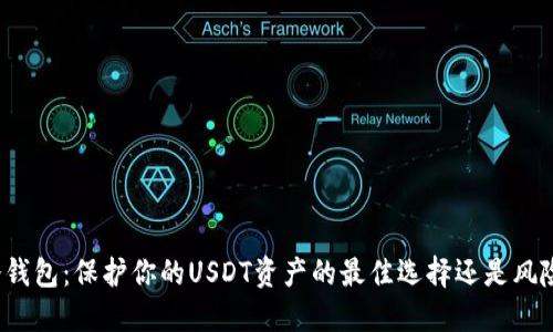 冷钱包：保护你的USDT资产的最佳选择还是风险？