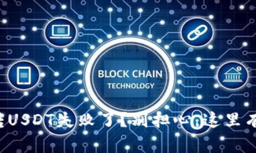 你的钱包转USDT失败了？别担心，这里有解决方案！