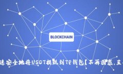 如何快速安全地将USDT提现到TP钱包？不