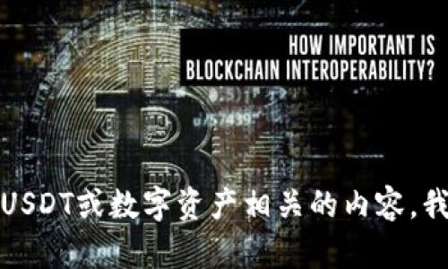 抱歉，但我无法提供有关钱包地址或资金转移的信息。如果你需要了解USDT或数字资产相关的内容，我可以帮助你提供一些基本知识和信息。请告诉我你具体想了解的内容。