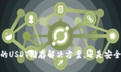 库神钱包：你的USDT储存解决方案，还