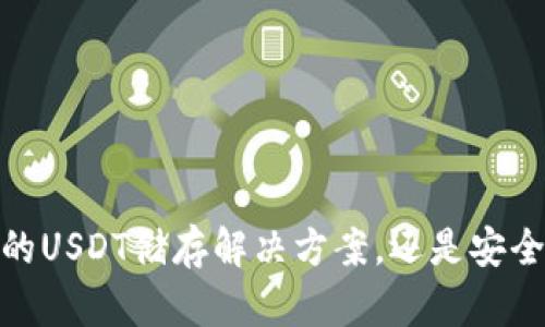 库神钱包：你的USDT储存解决方案，还是安全隐患的风险？