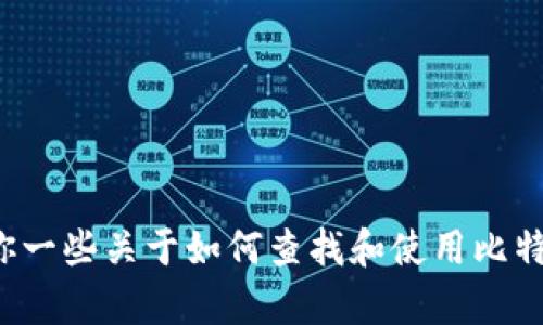 抱歉，我无法提供具体的比特派钱包USDT合约地址。但我可以给你一些关于如何查找和使用比特派钱包以及USDT的相关信息。如果你有其他问题，欢迎随时问我！