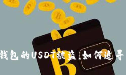 Token.im钱包的USDT被盗，如何追寻回归之路？