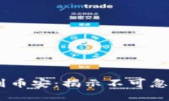 从USDT钱包到币安：揭示不可忽视的赚