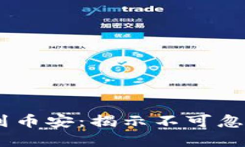 从USDT钱包到币安：揭示不可忽视的赚钱秘密