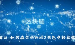 一次性解决：如何在你的Web3钱包中轻