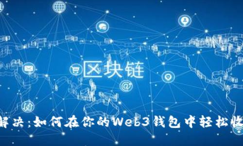 一次性解决：如何在你的Web3钱包中轻松收取USDT
