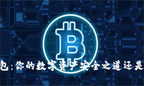 电报中的USDT钱包：你的数字资产安全之道还是乌云密布的风险？