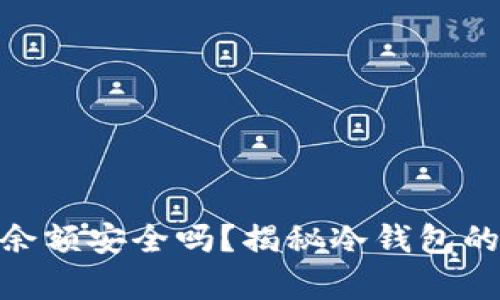 你的USDT余额安全吗？揭秘冷钱包的真正力量！