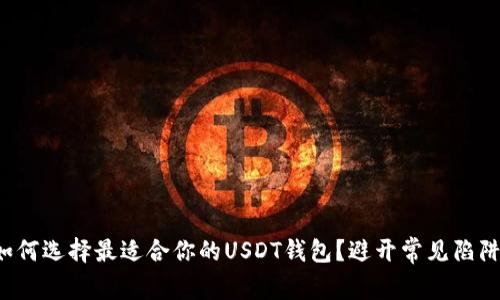 如何选择最适合你的USDT钱包？避开常见陷阱！